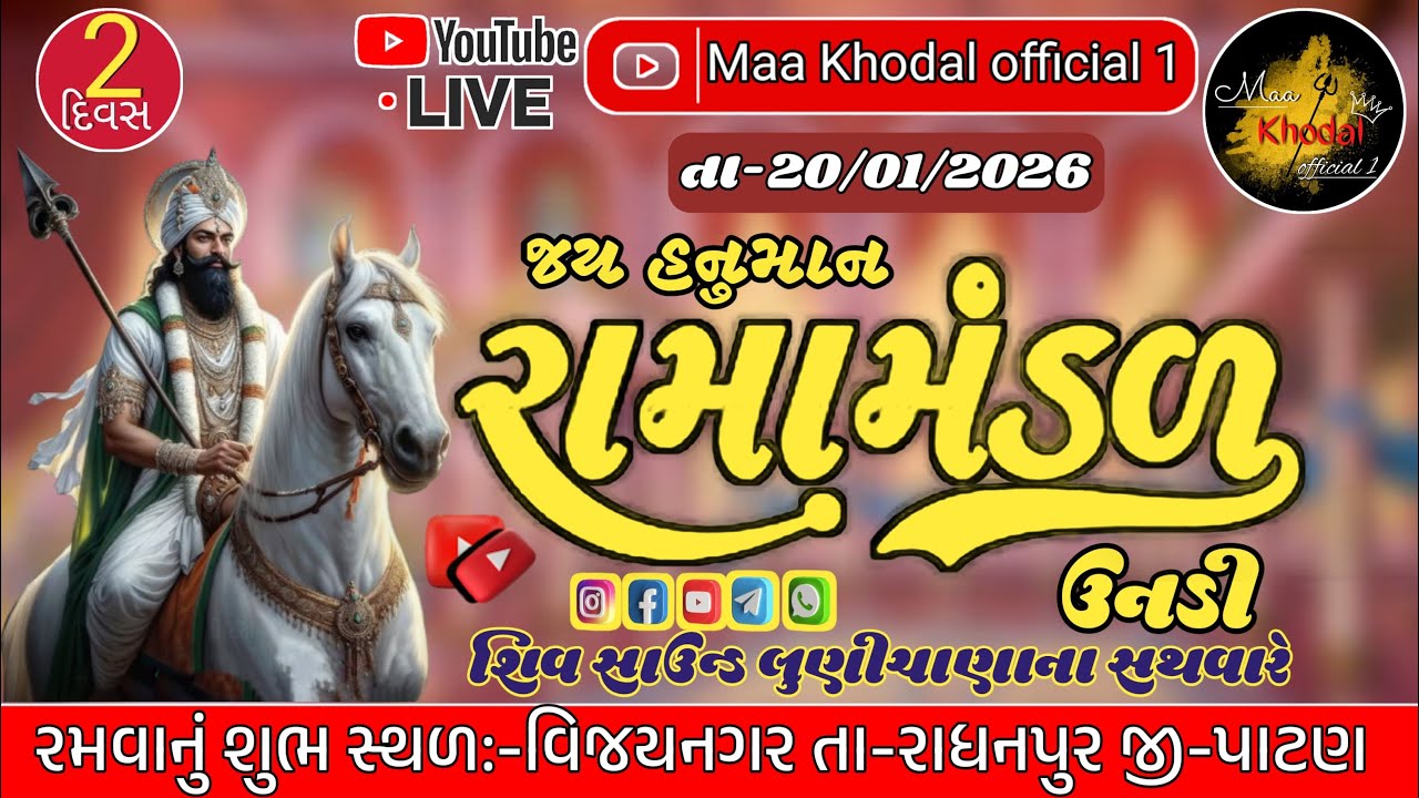 🔴LIVE ) (શુભ સ્થળ વિજયનગર) / | Maa Khodal official 1 #લાઈવ  #2026