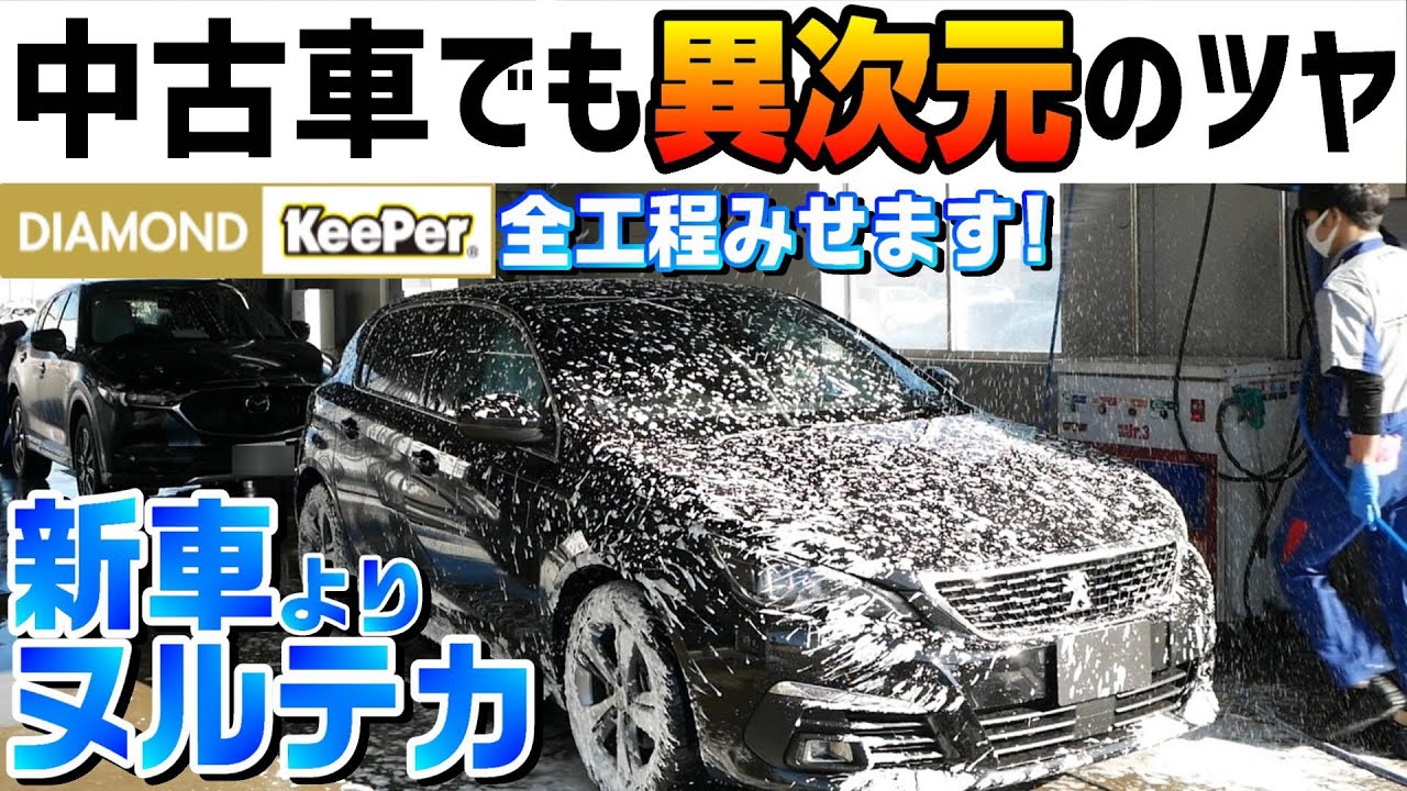 【ダイヤモンドキーパー施工】プジョー308が新車以上の艶と撥水に！中古車にオススメする理由は？