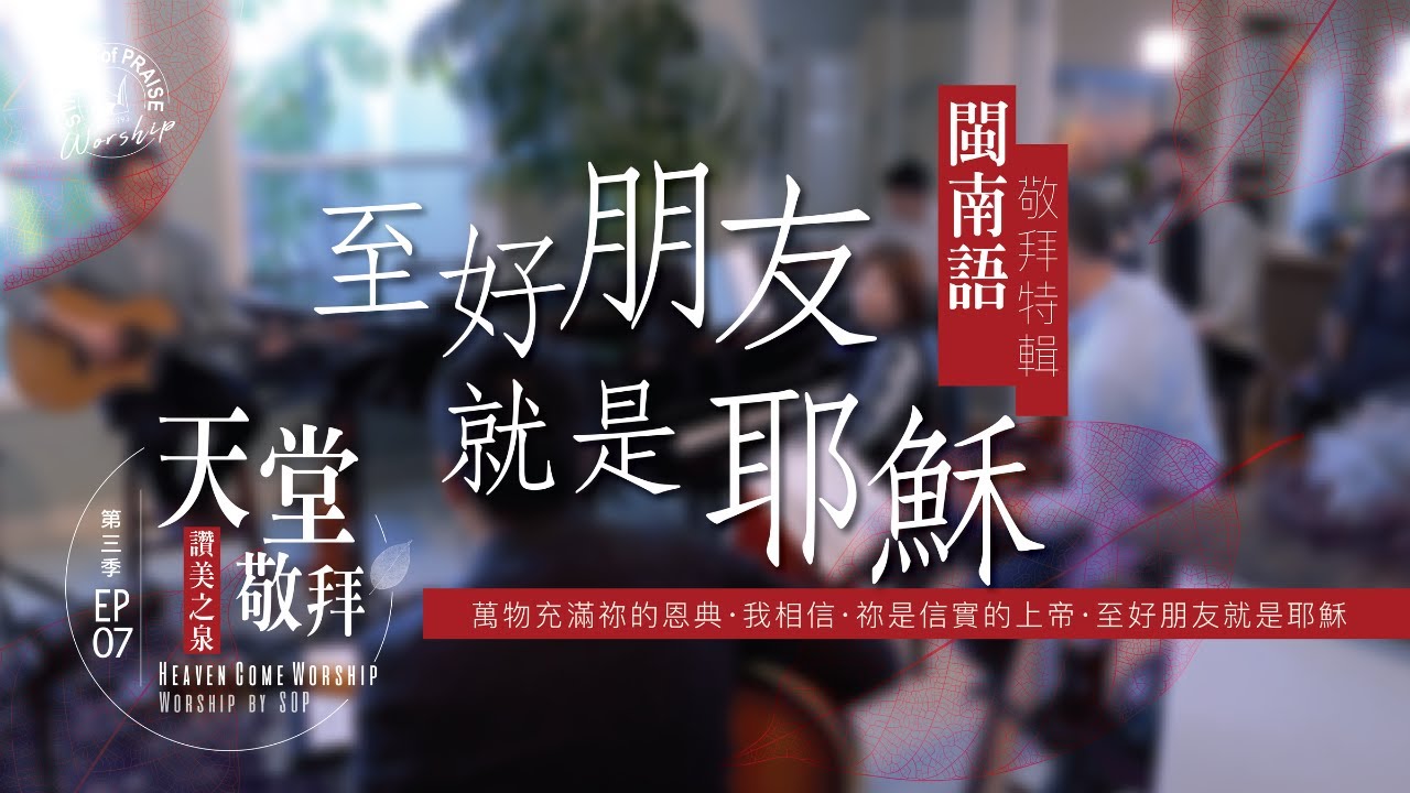 閩南語敬拜特輯【萬物充滿祢的恩典 / 我相信 / 祢是信實的上帝 / 主啊我要跟隨祢 / 至好朋友就是耶穌】｜讚美之泉 《天堂敬拜 ACOUSTIC》