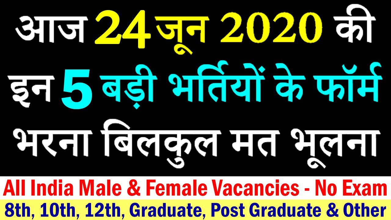 24 जून की 5 बड़ी भर्तियां #592 || Latest Government Jobs 2020