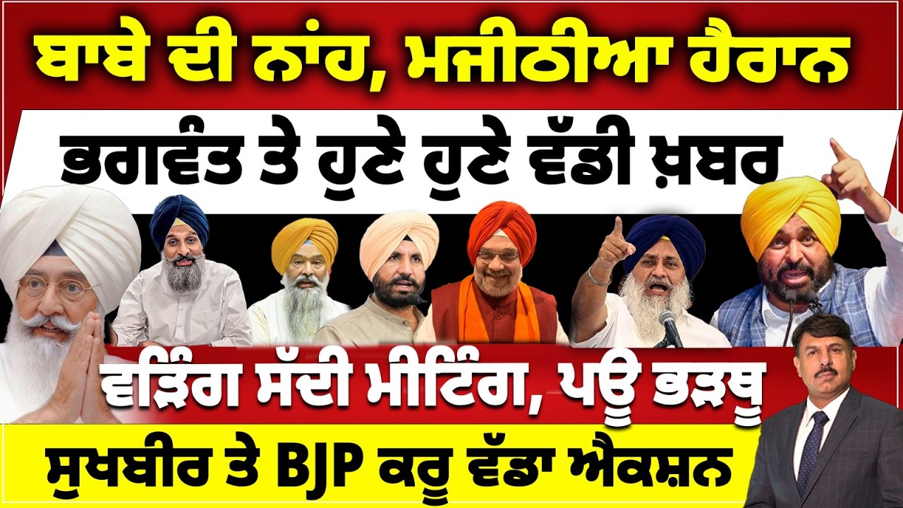 ਬਾਬੇ ਦੀ ਨਾਂਹ, ਮਜੀਠੀਆ ਹੈਰਾਨ | ਭਗਵੰਤ ਤੇ ਹੁਣੇ ਹੁਣੇ ਵੱਡੀ ਖ਼ਬਰ | ਵੜਿੰਗ ਸੱਦੀ ਮੀਟਿੰਗ, ਪਊ ਭੜਥੂ