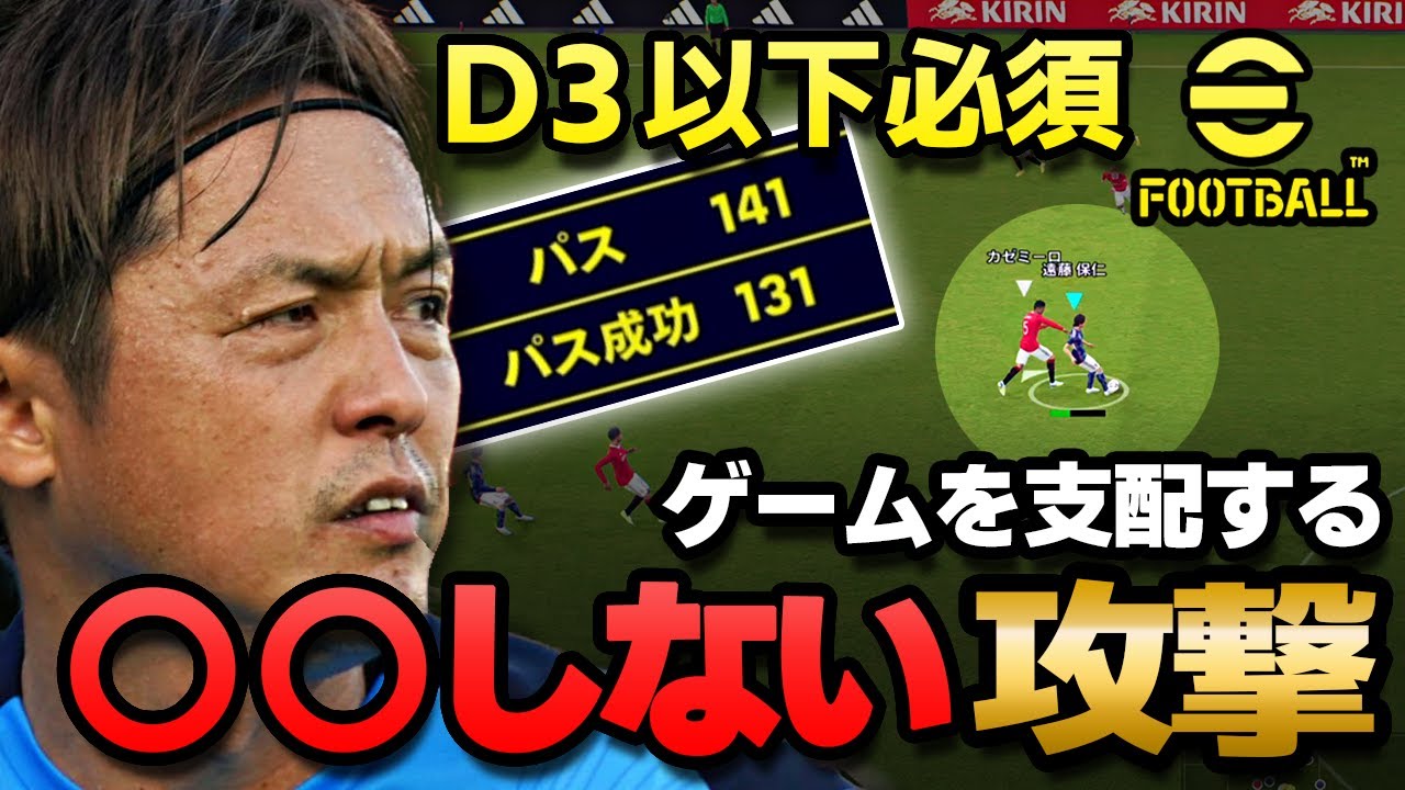 eFootball【D3以下必須#4】一旦コレやめてみて！絶対に攻撃の実力が上がります！