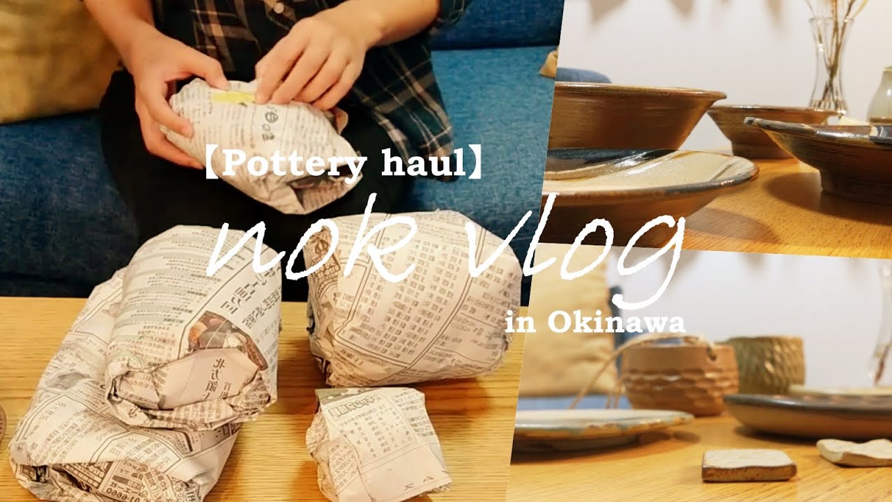 【陶器市購入品】やちむん13品をひたすら開封。｜お気に入りの器が増えました。｜nagaremo｜北窯｜pottery haul