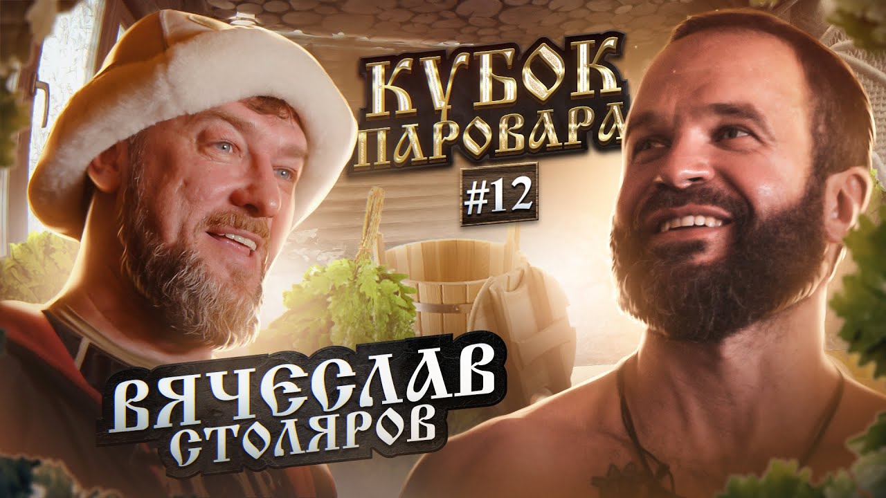 Участник Кубка Паровара — Вячеслав Столяров