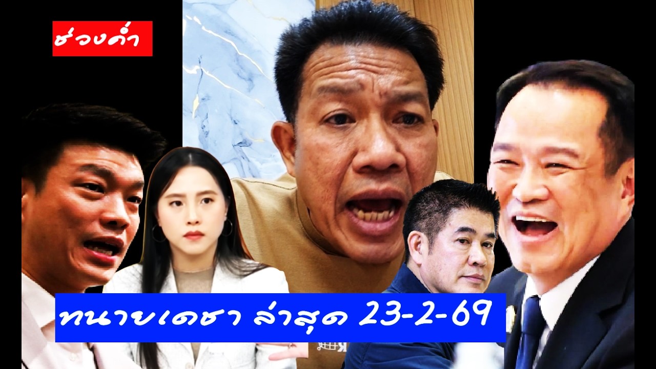 #ทนายเดชา ไลฟ์ค่ำ 23/2/69 ( วิเคราะห์ข่าวดัง ) #อนุทิน #ธรรมนัส #เท้ง#แสวง#ไอซ์รักชนก #ทนายคลายทุกข์