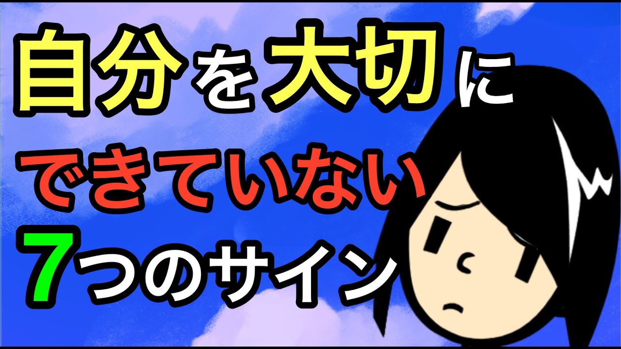 自分を大切にできない心理 と理由【臨床心理士・公認心理師が徹底解説】