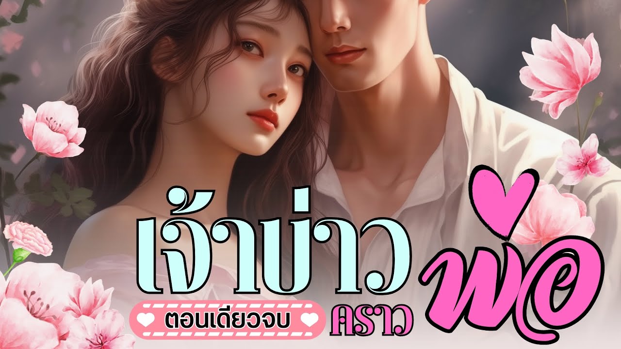 เจ้าบ่าวคราวพ่อ (จบในตอน)