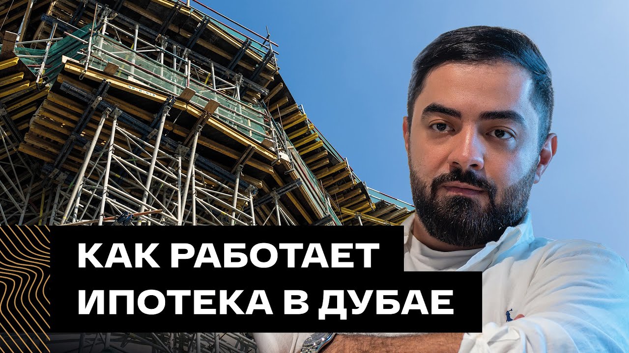 Как устроена ипотека в ОАЭ