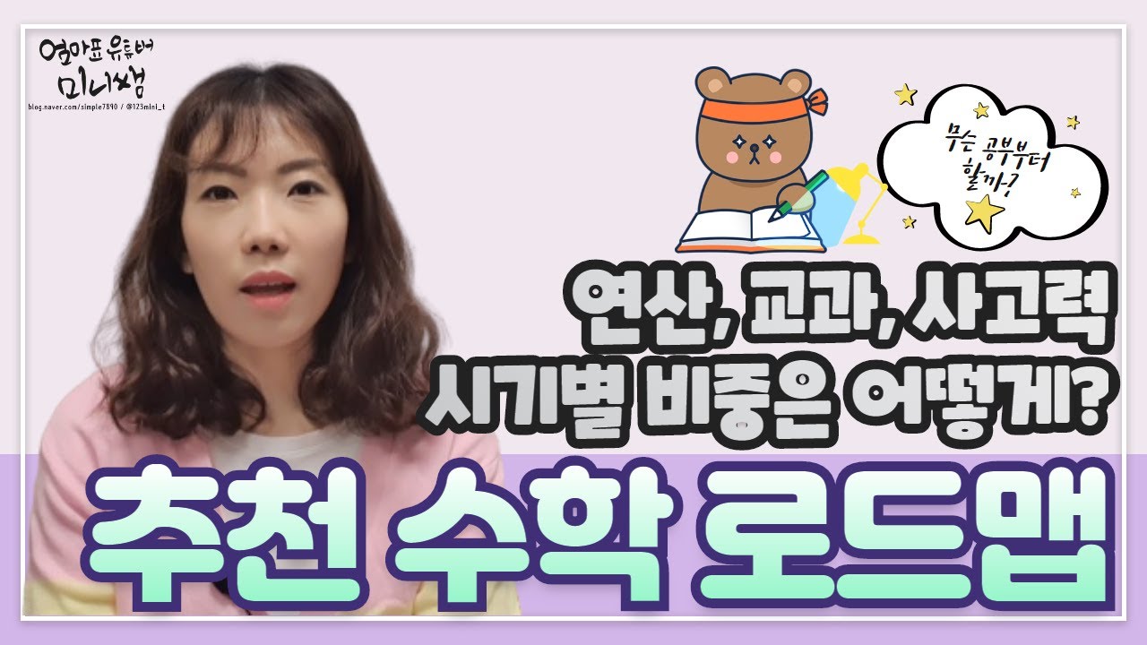 123미니쌤이 추천하는 초등수학 로드맵 / 연산,교과,사고력 수학의 큰 그림