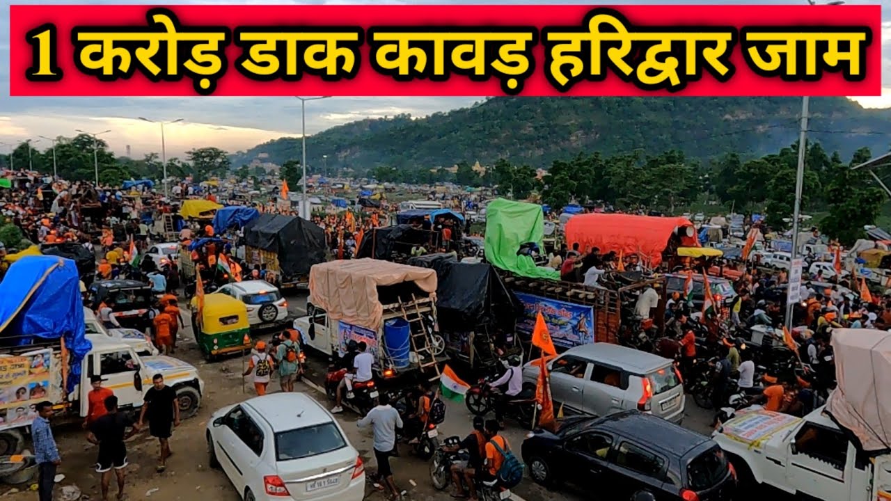 हरिद्वार गंगा किनारे हाई वे जाम लगा | डाक कावड़ 2022 फस गई हरिद्वार में | Kawad yatra 2022 जाम today