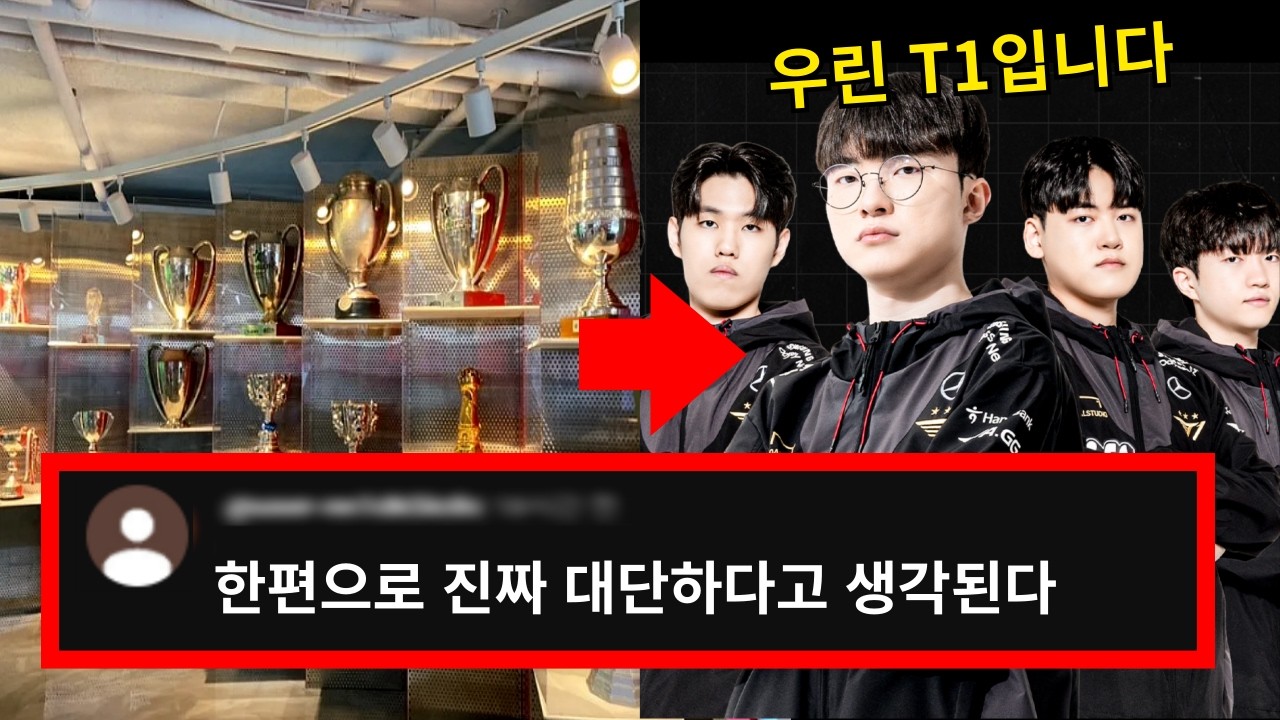 선수들 직접 밝힌 T1 과 계약한 이유