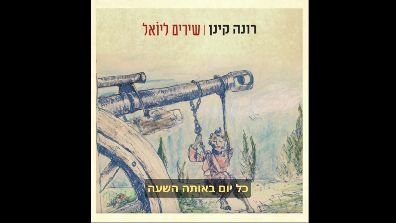 רונה קינן - אתה מתעורר