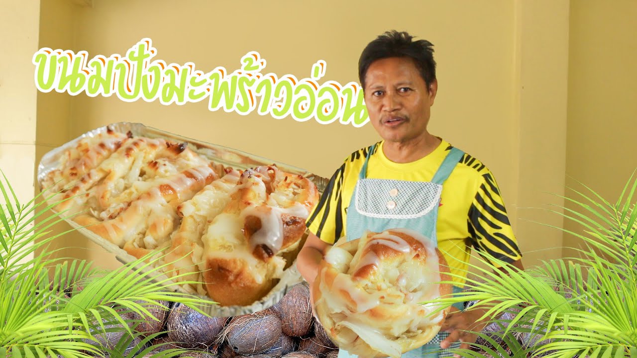 สอนทำขนมปังมะพร้าวอ่อน