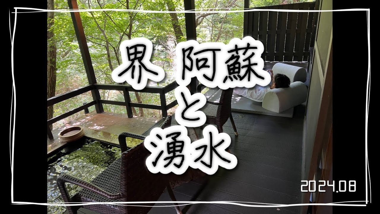 【阿蘇周辺】界阿蘇と高森湧水トンネル公園　せっかくなら産山村でランチもオススメ