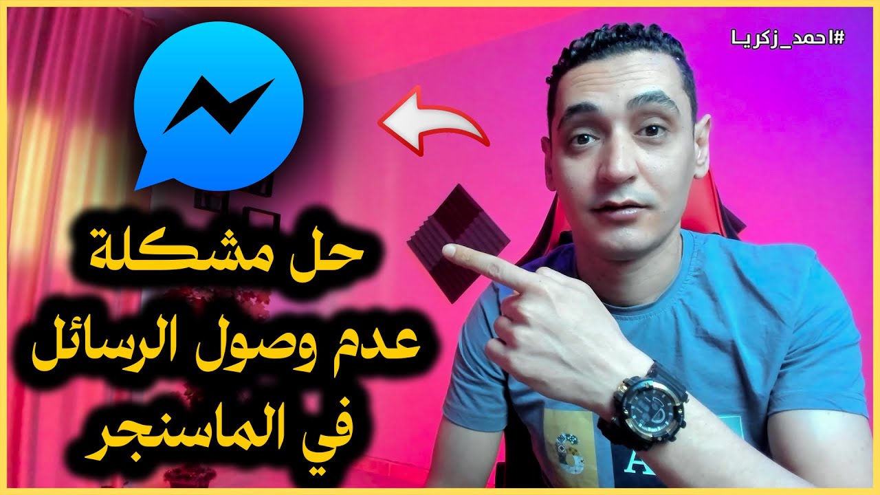 حل مشكلة عدم وصول الرسائل في الماسنجر - عدم تلقي واستقبال رسائل من الماسنجر 2026