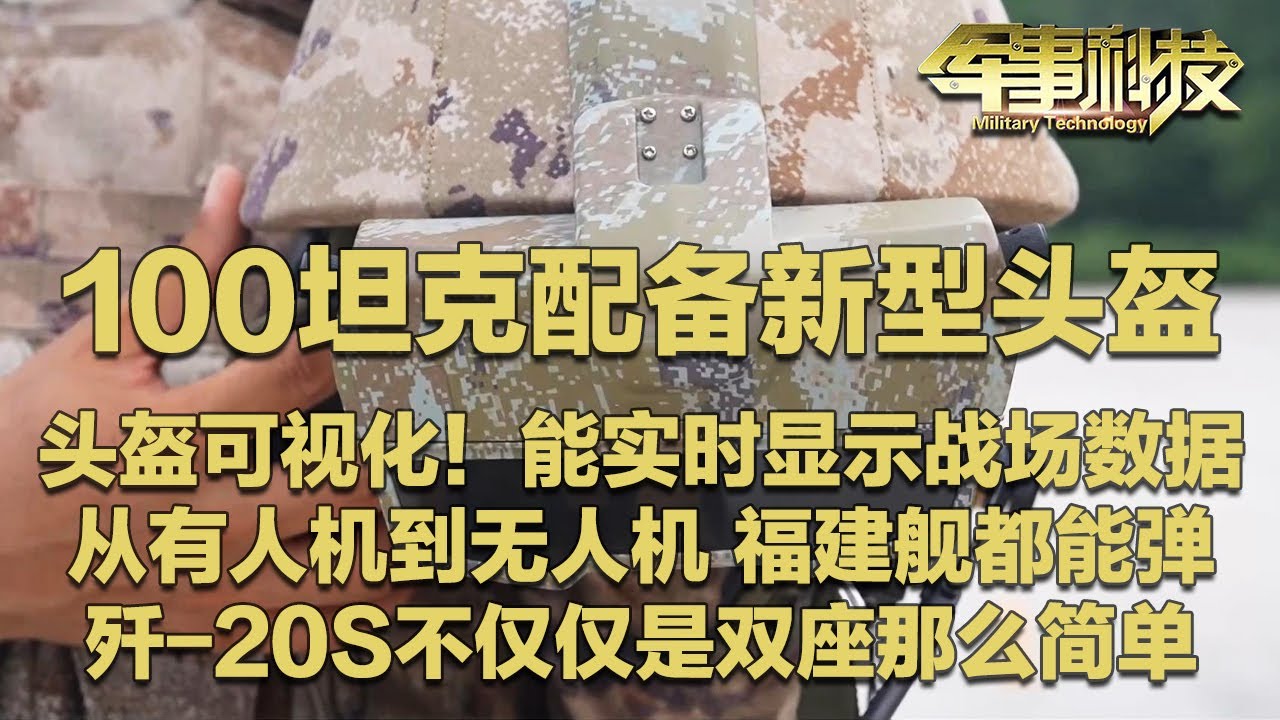 全面升级！100坦克配备新一代可视化头盔 能实时显示战场数据！从歼-15T到无人机 福建舰全都能弹！歼-20S公开重磅信息 不仅仅是双座那么简单！「军事科技」20251209 | 军迷天下