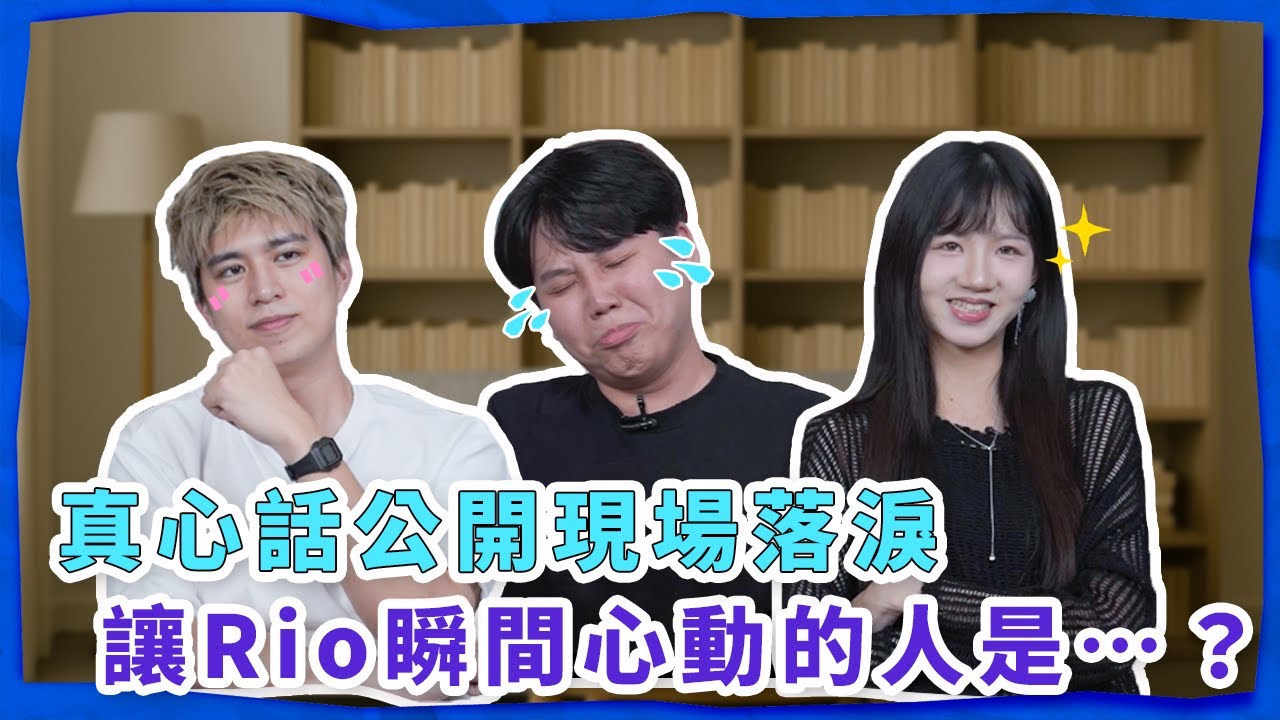 真心話初公開 🔥 讓 Rio 心動的「他」？Ellie 為 XX 而著迷？Royce 分享超催淚心事 😭｜Dcard 報報