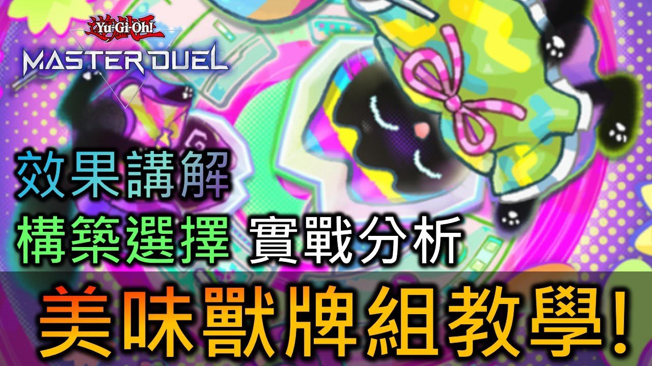 [Master Duel] FCG RJay 美味獸牌組教學!  牌組效果?如何運作?該不該混軸?  基礎到實戰 一片帶你看懂美味獸!