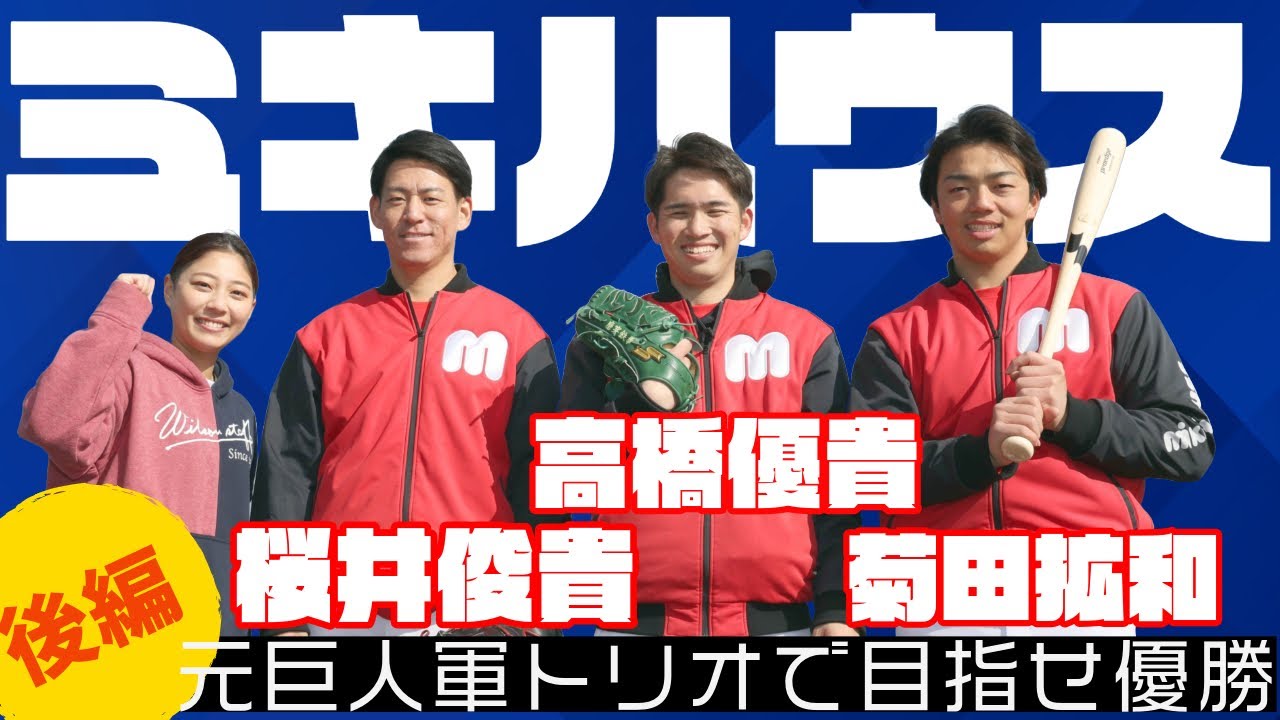 ミキハウスの元巨人トリオの座談会〜後編〜！2大大会優勝へ、元プロ選手が意気込み語る。