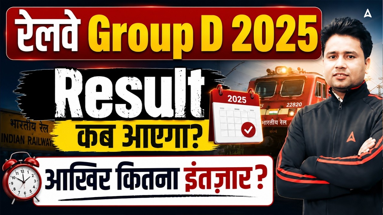 RRB Group D Result 2026 कब आएगा? | RRB Group D Result Update | Group D Result 2026