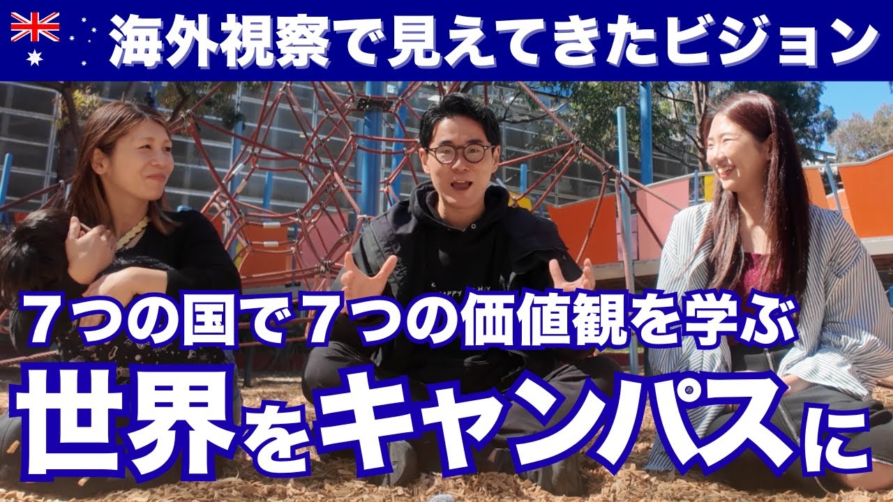 【世界で学ぶ】不登校オルタナティブスクールの未来｜オーストラリア視察で見えたNIJINアカデミーの挑戦