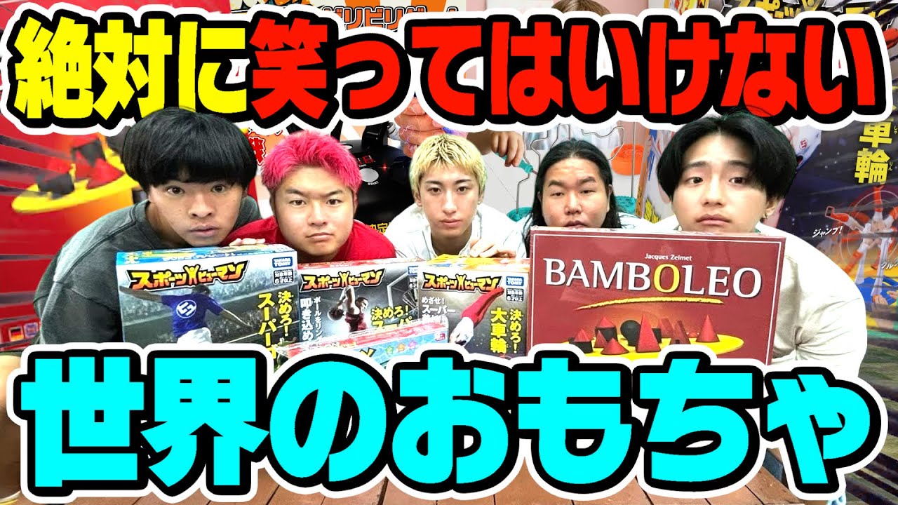 絶対に笑ってはいけない世界のおもちゃが楽しすぎて大爆笑不可避wwwww