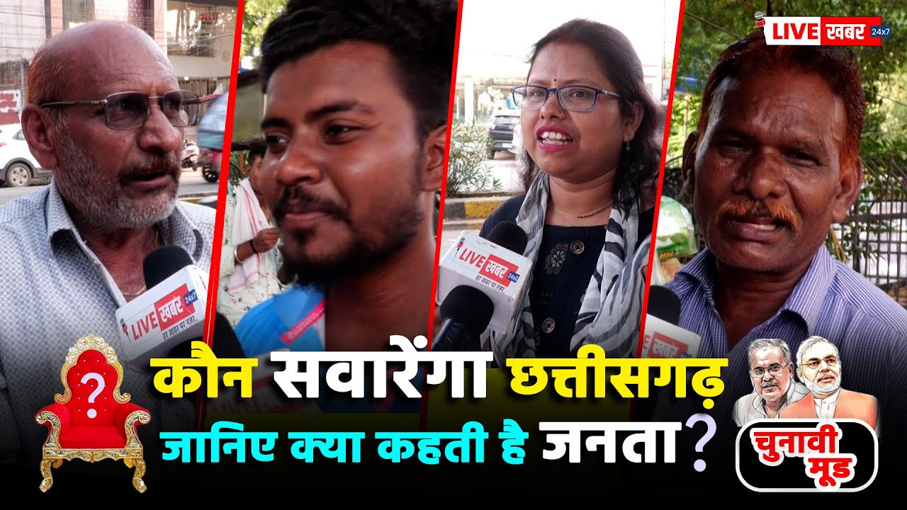 CHUNAVI MOOD : कौन सवारेंगा छत्तीसगढ़, भाजपा या कांग्रेस, जानिए क्या कहती है जनता...