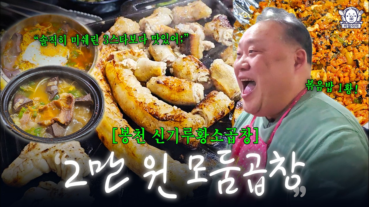 가성비 1등! 세월이 검증한 서울대입구 곱창집 (지금 가셔야 합니다) | 신기루황소곱창구이