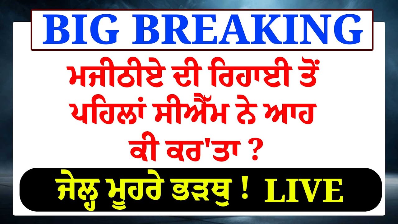 Bikram Majithia ਕੁੱਝ ਹੀ ਸਮੇਂ ਬਾਅਦ ਆਉਣਗੇ ਜੇਲ੍ਹ ਤੋ ਬਾਹਰ ? ਜੇਲ੍ਹ ਮੂਹਰੇ ਭੜਥੁ ! LIVE|