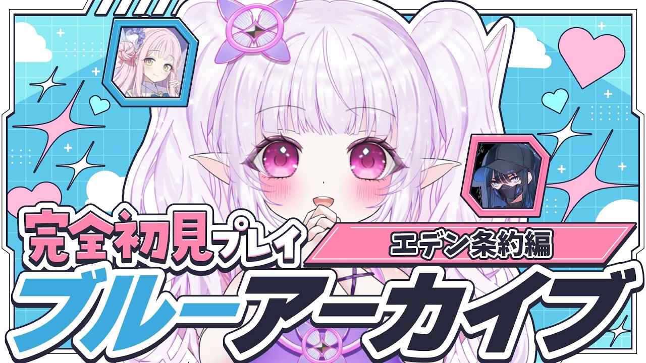 【 ブルーアーカイブ PC版 】完全初見でエデン条約編ラストまで進めて行く！！最悪のバッドエンドを変えることはできるのか！？？【 朝活 / ルイザ / #新人Vtuber 】 #9