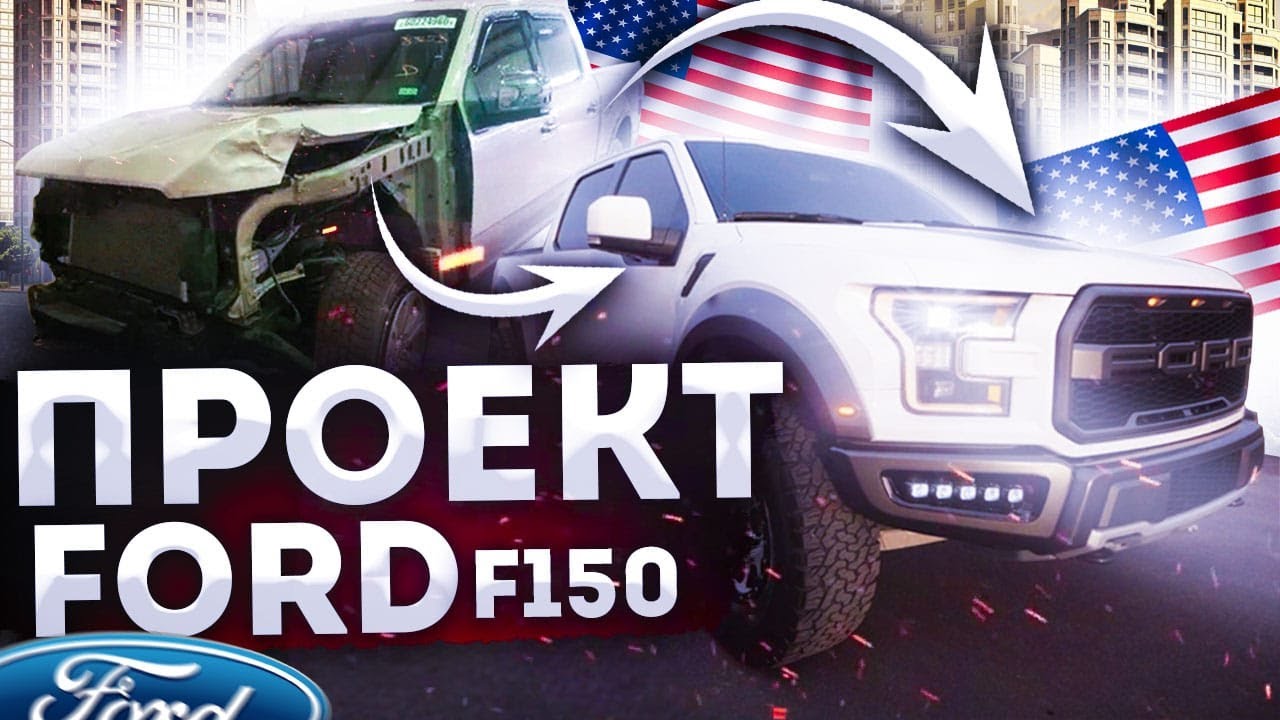 Ремонт 2018 Ford F-150, биток с Copart,  переделаем в Ford Raptor? Пикапы из США. | 12+