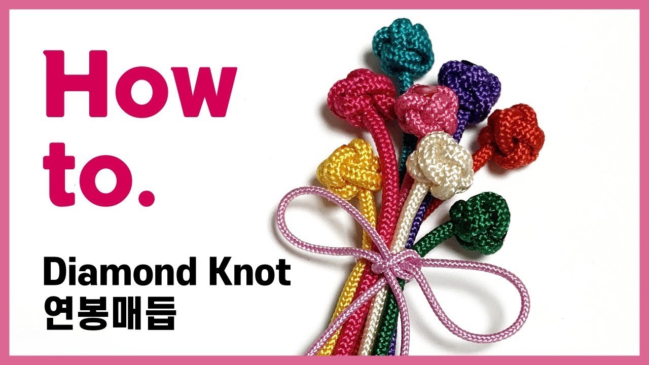 쉬운매듭법 연봉매듭 만드는 방법 | How to Make a Diamond Knot | soDIY