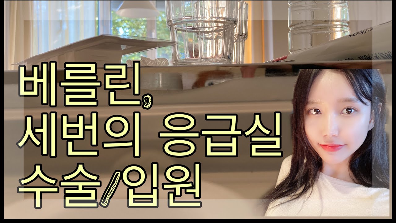 [VLOG] 독일 유학생 브이로그 | 독일 입원 브이로그 🏥 | 베를린에서 병원 가기 | 응급실 세번 갔던 썰 , 수술 입원 👨‍⚕️