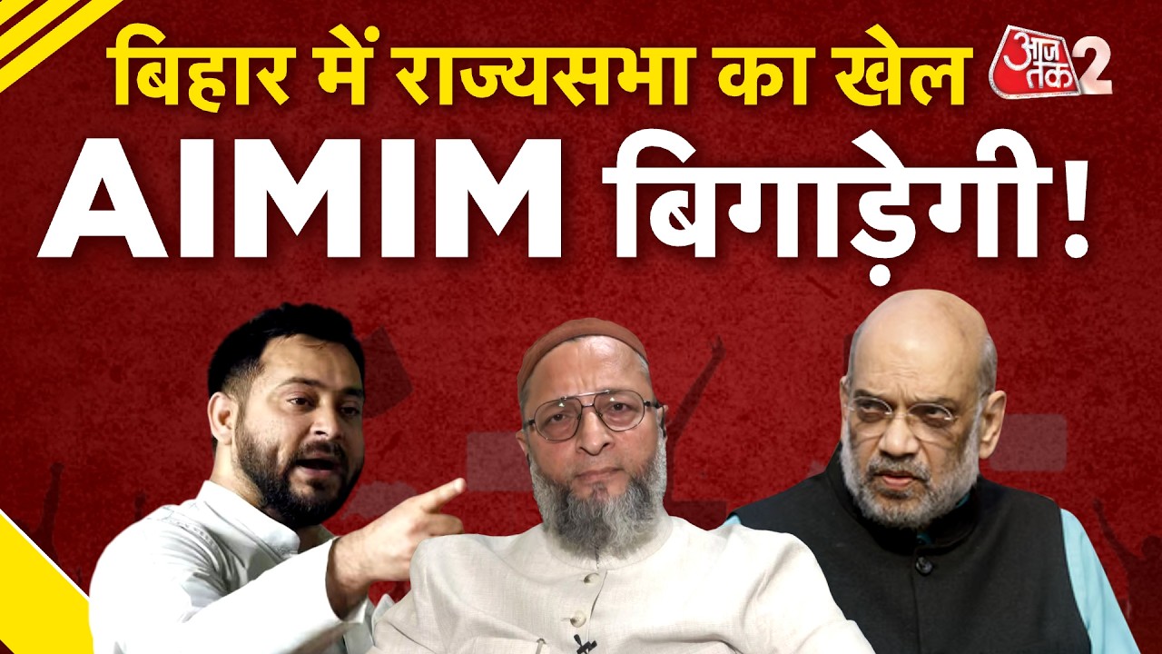 AAJTAK 2 LIVE | BIHAR RAJYASABHA POLITICS | AIMIM लेगी फैसला, RJD का दिया साथ तो फंस जाएगी NDA! AT2