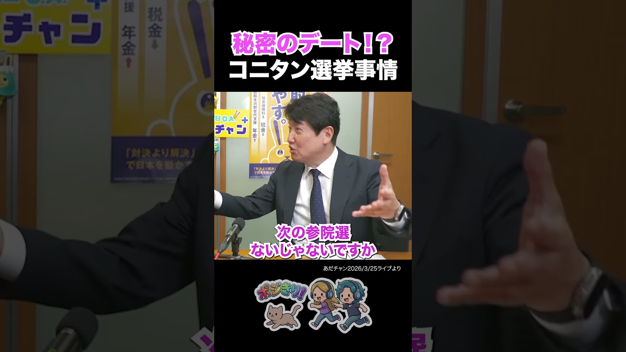 【カワイイんですよ】秘密のデート！？立憲・小西氏の選挙区事情【立憲民主党 小西洋之 あだチャン 国民民主党 足立康史 今野忍】#立憲民主党 #小西洋之 #コニタン #足立康史 #今野忍
