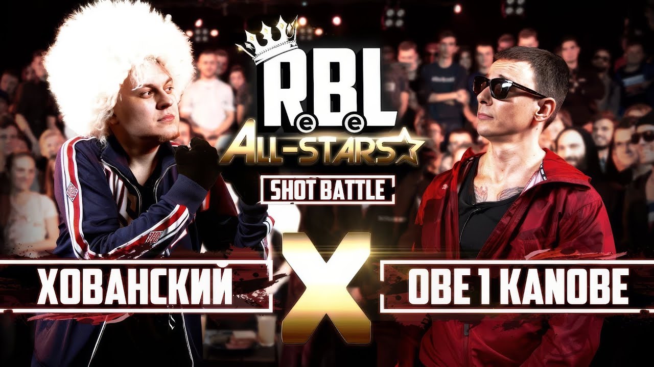 RBL: ХОВАНСКИЙ VS OBE 1 KANOBE (SHOT BATTLE, RUSSIAN BATTLE LEAGUE)