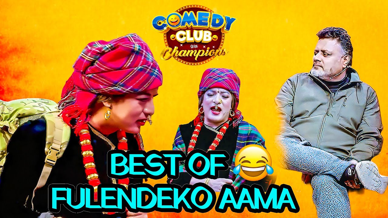फुलनदेको आमाको यो मस्त जोबानी - Best of फ़ुलन्देको आमा Fulande Ko Aama