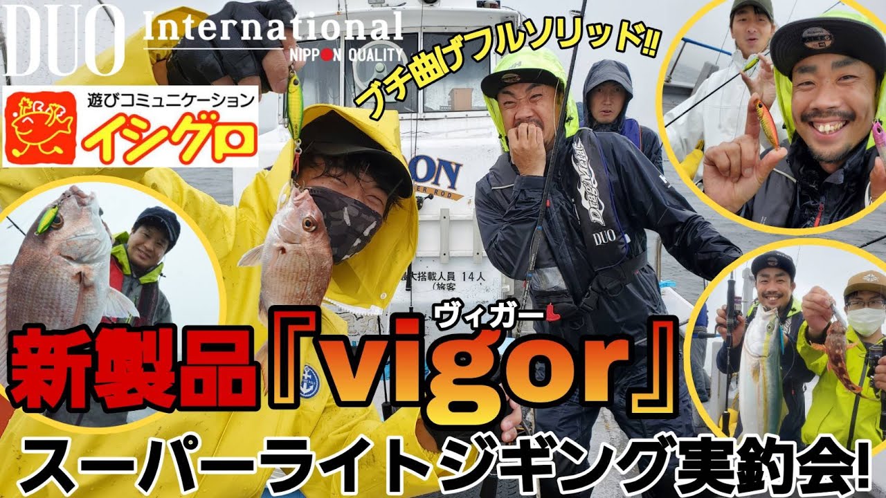 DUO&times;イシグロ　新製品【 Vigor 】ヴィガー 伊勢湾スーパーライトジギング実釣会☆in LEON