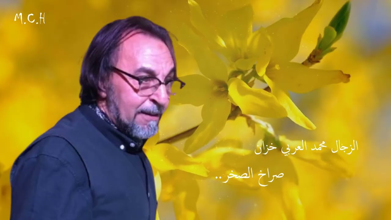 الزجل المغربي | قصيدة صراخ الصخر.. للزجال محمد العربي خزان