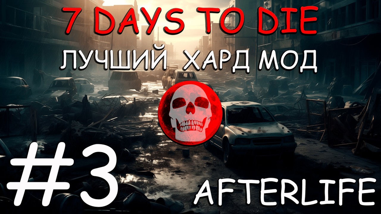 7 Days to Die Afterlife самый атмосферный и хардкорный мод #3 город