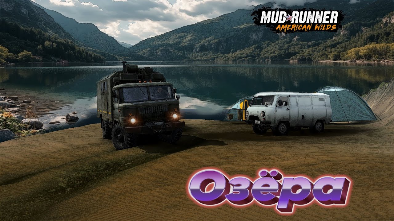 MudRunner. Озёра