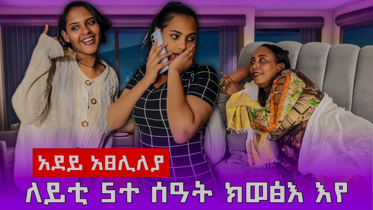 አደይ አፀሊለያ ለይቲ አይትወፂ ኢላትኒ🥺😱 #awche #angeup #habesha #maggyshow 