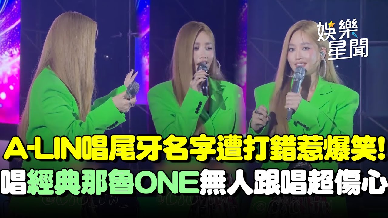 A-LIN唱尾牙名字遭打錯惹爆笑！唱經典「那魯ONE」無人跟唱超傷心QQ被粉絲熱情尖叫嚇到吐槽：是被踩嗎XDD｜三立娛樂星聞
