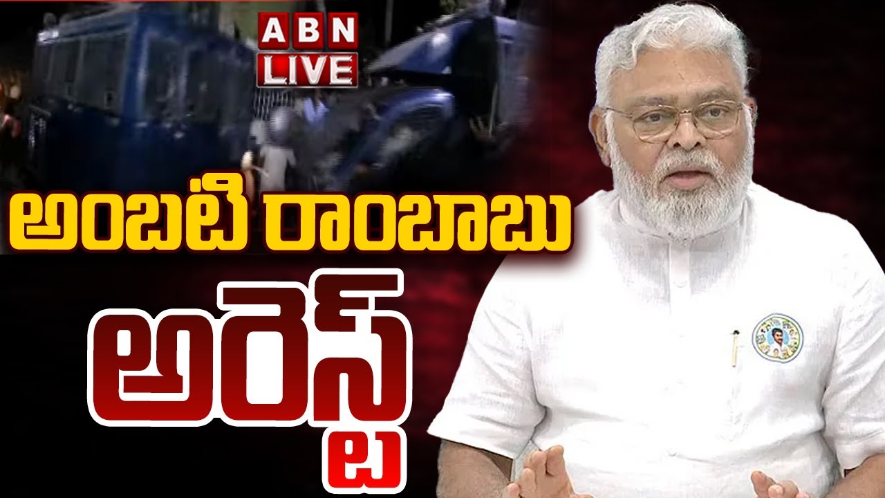 🔴LIVE: అంబటి రాంబాబు అరెస్ట్ || AP EX Minister Ambati Rambabu Arrest || ABN Telugu
