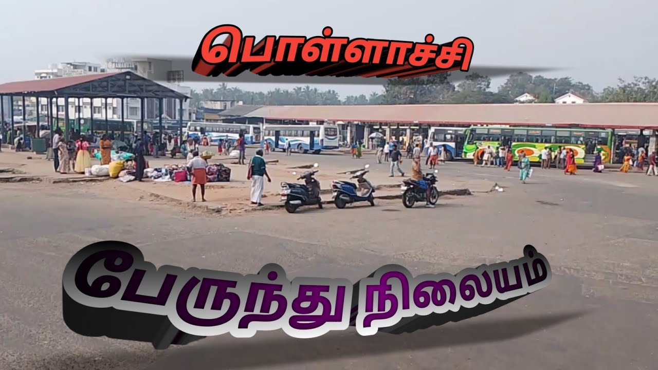 Pollachi பொள்ளாச்சி #travel #world #viral #tamil #yutubvedio #pollachi #pollachinews #trending 