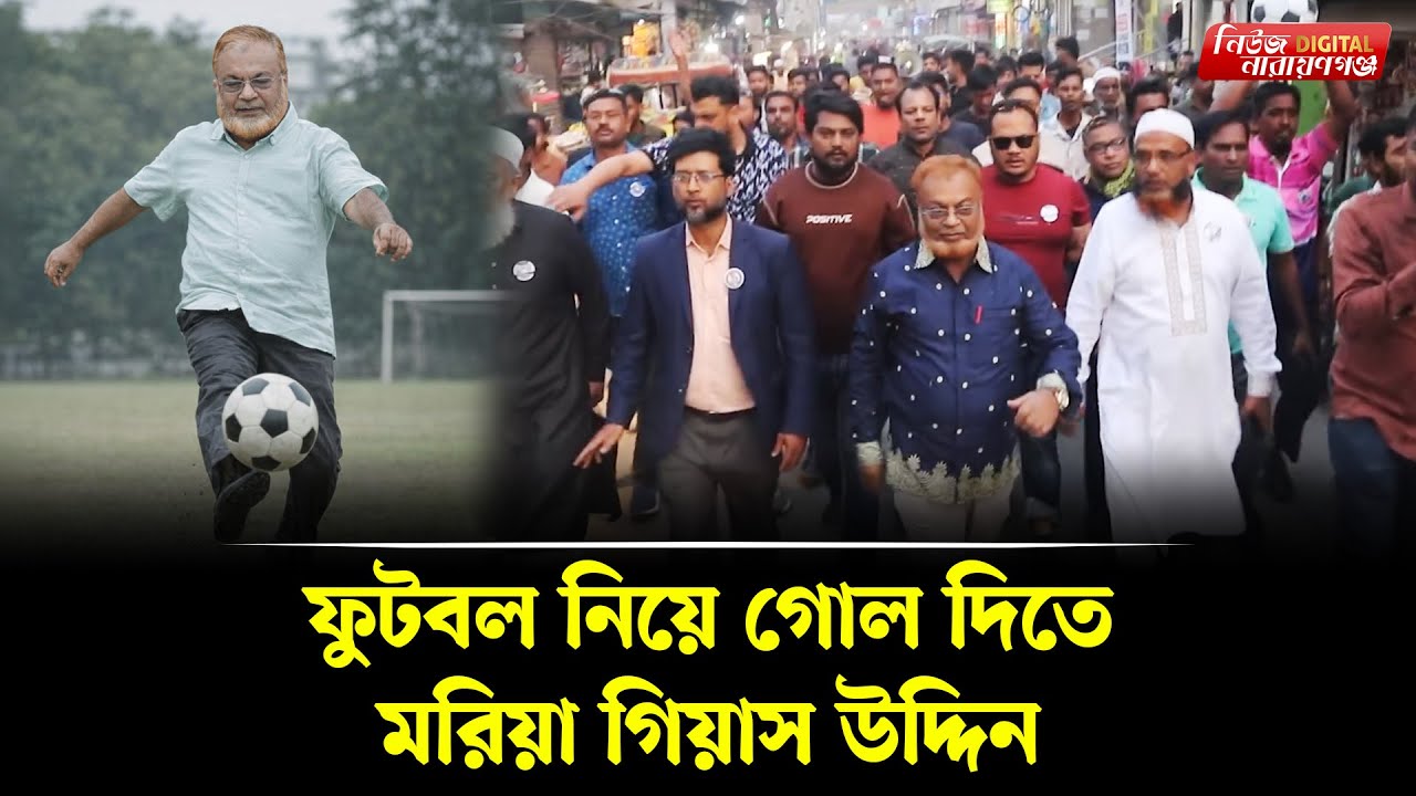 ফুটবল নিয়ে গোল দিতে মরিয়া গিয়াসউদ্দিন | | Narayanganj । Newsnarayanganj