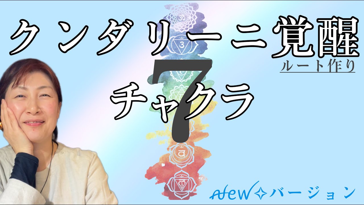 【クンダリーニ覚醒】のルート作り（人気動画の２３年度バージョン）第1〜第７チャクラまで各チャクラを活性化！新バージョンならでのプラスαもあり❤︎