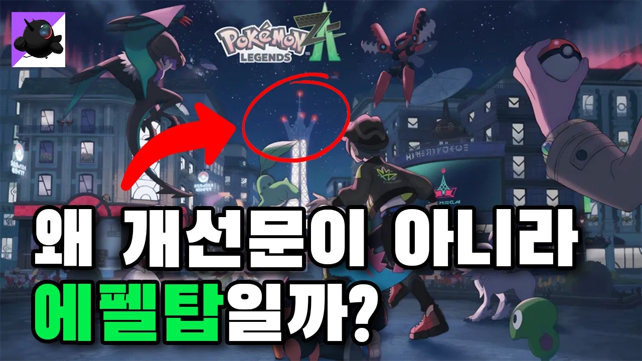 [포켓몬스터 레전즈 Z-A] 미르시티와 파리가 공유하는 균형의 미학
