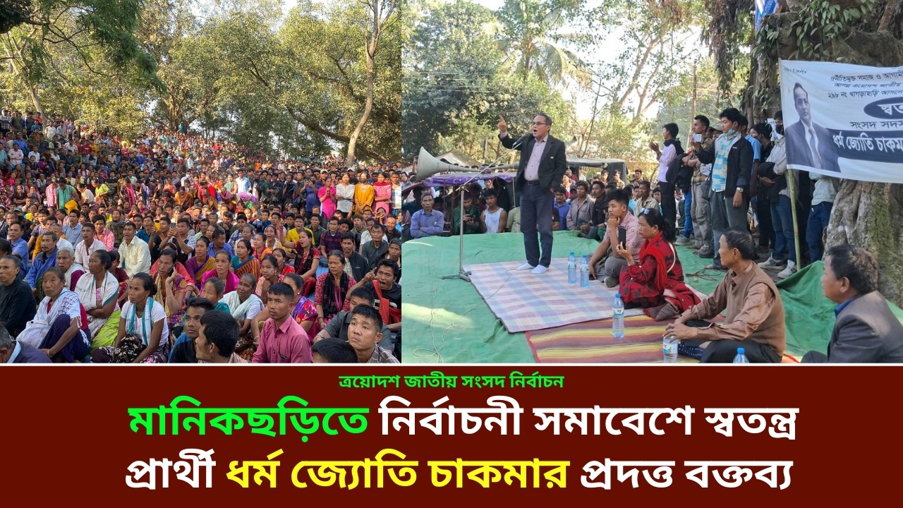 মানিকছড়িতে নির্বাচনী সমাবেশে ধর্ম জ্যোতি চাকমার প্রদত্ত বক্তব্য II Manikchari II CHT NEWS