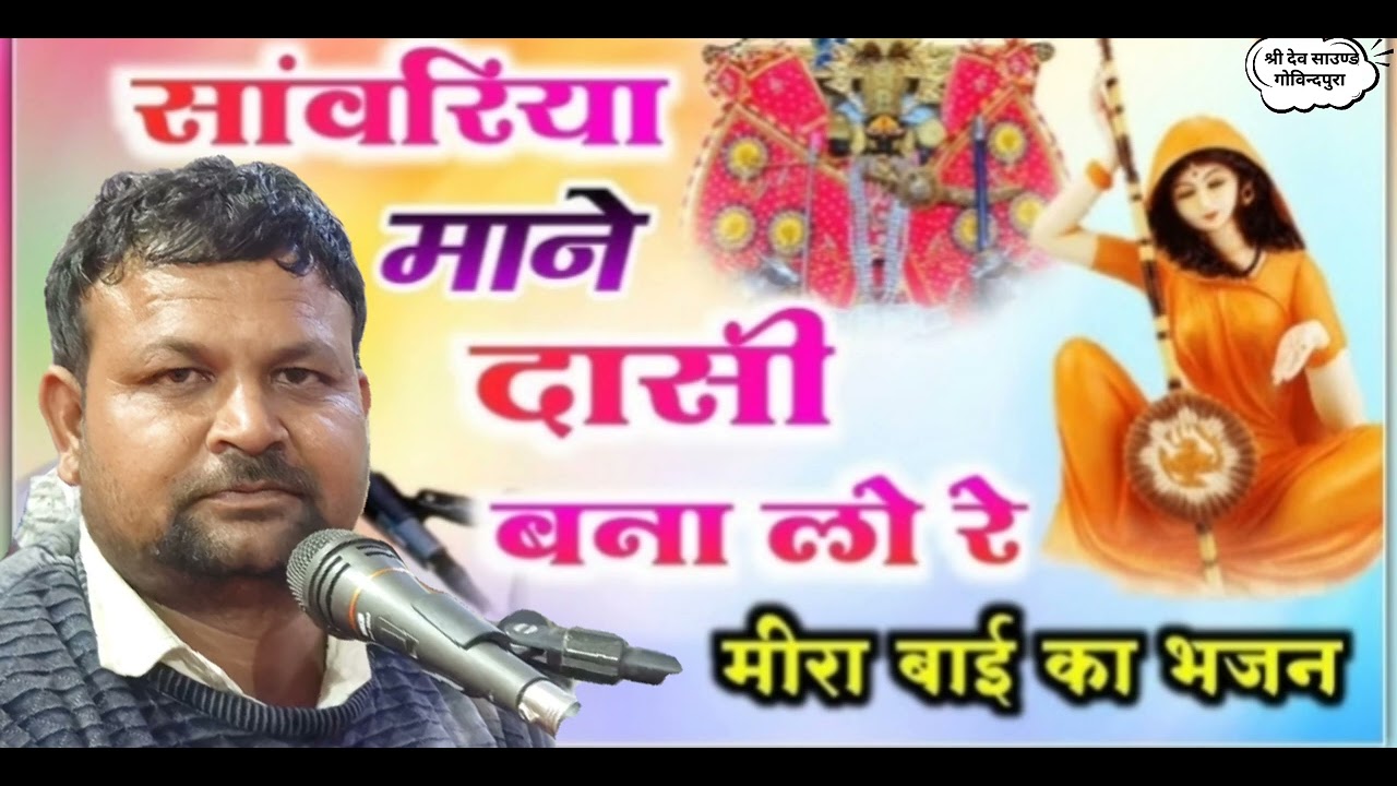 सांवरिया माने मन्दिर जाति ने राणो बरसे !! सांवरिया माने दासी !! न्यु भजन सिंगर बद्री लाल कुमावत 